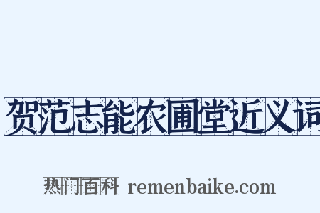 贺范志能农圃堂近义词是什么意思的图片